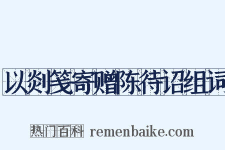 以剡笺寄赠陈待诏组词是什么意思的图片